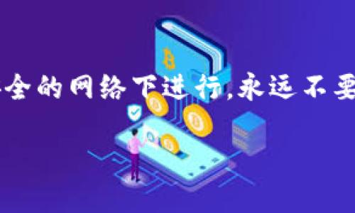 关于如何从TP钱包导出助记词和私钥的步骤说明，下面是详细的指导。请注意，导出助记词和私钥需要谨慎操作，以确保你的资产安全。

第一步：打开TP钱包
首先，在你的手机上打开TP钱包应用。如果尚未下载，请前往应用商店进行下载并安装。确保你使用的是官方版本，以避免安全风险。

第二步：登录你的账户
在打开的TP钱包界面中，输入你的密码或通过面部识别、指纹识别等方式登录到你的钱包账户。如果你尚未创建账户，可以选择创建新账户，但请注意妥善保存助记词和私钥。

第三步：找到钱包设置
登录成功后，点击钱包界面右上角的“设置”图标。该图标通常是一个齿轮的形状，表示可以进行各种调整和设置。在这里，你将找到导出助记词和私钥的选项。

第四步：导出助记词
在设置页面中，选择“安全”选项。接下来，你会看到“导出助记词”或类似的描述。点击该选项后，系统可能会要求你输入密码以验证身份。输入正确的密码后，系统将显示你的助记词，请务必将其妥善保存。同时，切勿在不安全的环境下记录你的助记词，以防泄露。

第五步：导出私钥
接下来，返回到设置页面，这次选择“显示私钥”的选项。与导出助记词相似，你需要进行身份验证。输入密码后，你将看到与各个币种关联的私钥。在这里同样，务必将私钥安全存储，不要以文本或图片的形式上传到网络上。

第六步：安全存储助记词和私钥
一旦成功导出助记词和私钥，务必将它们保存在一个安全的位置。可以选择将其写在纸上，并放在防火、防水的安全地方，或使用加密硬件钱包进行存储。请记住，任何掌握了你的助记词或私钥的人都可以完全控制你的资产。

第七步：完成后检查
完成导出后，可以尝试重新启动TP钱包，确保一切正常。如果在操作过程中遇到任何问题，可以查阅官方的帮助文档或直接联系TP钱包的客服支持。

注意事项
导出助记词和私钥的过程虽然简单，但需格外谨慎。强烈建议在私密的环境下进行这些操作，避免在公共场合或不安全的网络下进行。永远不要分享你的助记词和私钥给他人，包括任何声称可以帮助你恢复账户的人。

通过以上步骤，你就可以成功导出TP钱包的助记词和私钥了。请务必合理保管，确保你的加密资产安全无忧。