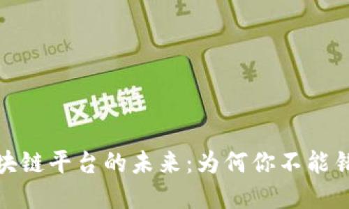 解锁欧洲金融区块链平台的未来：为何你不能错过这场数字革命