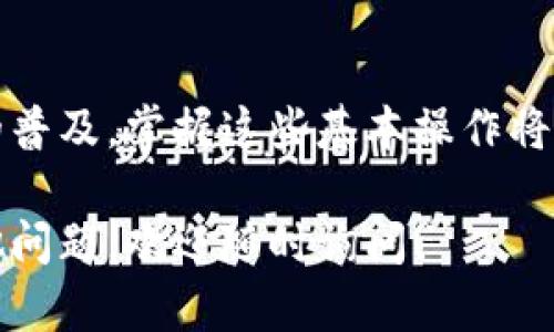 将加密货币提取到TP钱包的操作步骤相对简单，但为了确保你能够顺利完成交易，我们将为你详细说明每一步骤。请务必确保在操作过程中注意安全，保护自己的私钥和助记词。

第一步：准备你的TP钱包
首先，如果你还没有安装TP钱包，可以从官方的应用商店（如Apple App Store或Google Play Store）下载并安装。安装完成后，启动TP钱包，创建一个新的钱包账户或导入已有账户。

在创建新钱包时，系统会要求你设置一个安全密码，并提供一组助记词。请妥善保存这些信息，因为它们是你恢复钱包的重要凭证。

第二步：获取你的钱包地址
在TP钱包中，找到并点击“接收”或“收款”选项。此时，你会看到一个二维码和一串长长的字母和数字组成的钱包地址。这个地址就是你用于接收加密货币的唯一标识。

你可以选择复制该地址（通常有“复制地址”按钮），也可以直接让发送方扫描二维码。

第三步：在交易所进行提币操作
登录你之前购买加密货币的平台（例如，币安、火币等），进入你的资产管理界面。在资产管理界面，选择“提币”或“提现”选项。

在提币页面，首先选择你要提取的加密货币品种。然后，在“提币地址”栏中粘贴你从TP钱包复制的地址。输入你想要提取的金额，并确认相关费率和最低提币金额。

在确认信息无误后，通常平台会要求你输入两步验证信息（例如，短信验证码或电子邮件验证码）以确保安全。

第四步：确认交易
提交提币申请后，你可以在交易所的“提币记录”或“历史记录”中查看该笔交易的状态。大多数交易所会在完成提币后发送一封确认邮件到你注册的邮箱。

耐心等待几分钟，因为加密货币的转账时间会依据网络的拥堵程度有所不同。你可以在区块链浏览器上通过提币的交易哈希（TXID）跟踪交易。

第五步：查收提币到TP钱包
如果一切顺利，几分钟后，当你的TP钱包显示接收到相应的加密货币时，你就成功提币了。你可以在钱包的“资产”界面中查看余额，确保金额无误。

注意事项与安全提示
在提币的过程中，有几个安全提示需要特别注意：
ul
  li务必在官方网站上下载TP钱包，避免下载到假冒应用。/li
  li始终确认提币地址的准确性，一旦提交，资金将无法恢复。/li
  li确保资金提取时未超过你钱包的容量，以及加密货币的网络拥堵情况。/li
  li如果你是首次操作提币，可以选择小额测试，以确保操作安全可靠。/li
/ul

通过上述步骤，你应该能够顺利地将加密货币提币到TP钱包。随着加密货币的普及，掌握这些基本操作将使你在这个数字金融世界中更加游刃有余。

这里的步骤概括了如何将加密货币提取到TP钱包。希望对你有帮助，如有其他问题，欢迎随时询问！