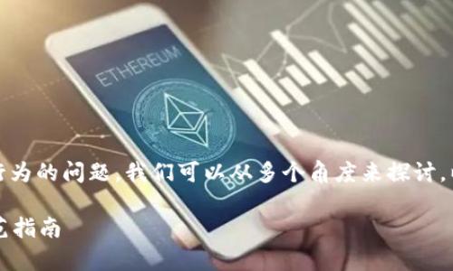 关于TP钱包（Trust Wallet）是否存在诈骗行为的问题，我们可以从多个角度来探讨。以下是一些可能的情况及其对应的相关信息。

### 警惕！TP钱包中的潜在诈骗行为及防范指南