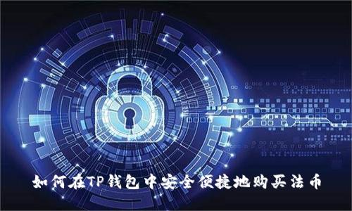 如何在TP钱包中安全便捷地购买法币