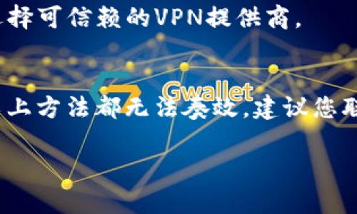 关于TP钱包（Trust Wallet），如果您遇到“没网络”的问题，可能是由多种原因引起的。以下是可能的原因和解决方案，供您参考：

1. 网络连接问题
首先，检查您设备的网络连接。无论是Wi-Fi还是移动数据，在使用TP钱包时，网络的稳定性非常重要。如果您的手机无法连接到互联网，钱包自然就无法正常工作。您可以尝试以下措施：
ul
    li重新启动您的路由器或者移动设备。/li
    li确保您没有开启飞行模式。/li
    li尝试连接到其他网络，看是否问题仍然存在。/li
/ul

2. 应用程序的问题
有时候，TP钱包应用本身可能存在bug或需要更新。尝试以下步骤解决问题：
ul
    li检查并更新TP钱包到最新版本。/li
    li卸载再重新安装TP钱包，可能会解决问题。/li
    li清除应用的缓存数据，在设置中找到TP钱包应用进行清除。/li
/ul

3. 服务器问题
TP钱包依赖于其服务器，如果服务器出现故障，可能会造成无法连接网络的情况。这种情况下，用户无法自行解决，只能等待TP钱包官方修复问题。您可以查看官方网站或相关社交媒体渠道，了解当前的服务状态。

4. 防火墙或安全软件设置
一些设备上的防火墙或安全软件可能会阻止TP钱包访问网络。您可以检查您的设备安全设置，确保TP钱包被允许访问网络。

5. 区域限制问题
某些地区可能会对加密货币相关应用有网络限制，这可能导致您无法访问TP钱包的网络服务。此时，使用VPN服务可能会有所帮助，但请注意选择可信赖的VPN提供商。

总结
当TP钱包显示“没网络”时，不必过于担心。通过检查网络连接、更新应用程序、了解服务器状态以及设备的安全设置，通常可以解决问题。如果以上方法都无法奏效，建议您联系TP钱包的客服进行进一步的技术支持。正如我们在数字生活中所经历的，网络连接的稳定性和应用的可靠性是我们日常使用的重要基础。 

希望以上内容能帮助您解决TP钱包的网络问题！