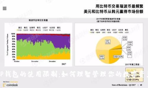 TP钱包的使用限制：如何理智管理你的数字资产