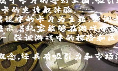 以下是一些适合抽卡区块链游戏公司的名字：

1. **CardCrafter** - 强调玩家在游戏中创造和组合卡片的乐趣。
2. **BlockDraw** - 结合区块链和抽卡的概念，简单易记。
3. **CryptoCardCast** - 突出游戏中的加密货币元素和卡片。
4. **MysticDeck** - 传达一种神秘和奇幻的感觉，很符合卡片游戏的主题。
5. **TokenTrove** - 表示一个丰富的宝库，其中有许多卡片和代币等待玩家发现。
6. **CardRealm** - 彷佛一个属于卡片的奇幻王国，吸引玩家探索。
7. **EpicDraw** - 强调每次抽卡的史诗般体验。
8. **LegendaryCards** - 以传说中的卡片为主题，强调卡片的独特性和稀有性。
9. **FortuneCardForge** - 暗示着玩家能够在游戏中锻造自己的命运和运气。
10. **CardQuestBlockchain** - 强调游戏中的探险和区块链技术的结合。

这些名字不仅展示了游戏的核心概念，还具有吸引力和市场潜力。希望这些建议能够启发到你！