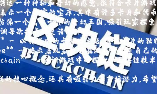 以下是一些适合抽卡区块链游戏公司的名字：

1. **CardCrafter** - 强调玩家在游戏中创造和组合卡片的乐趣。
2. **BlockDraw** - 结合区块链和抽卡的概念，简单易记。
3. **CryptoCardCast** - 突出游戏中的加密货币元素和卡片。
4. **MysticDeck** - 传达一种神秘和奇幻的感觉，很符合卡片游戏的主题。
5. **TokenTrove** - 表示一个丰富的宝库，其中有许多卡片和代币等待玩家发现。
6. **CardRealm** - 彷佛一个属于卡片的奇幻王国，吸引玩家探索。
7. **EpicDraw** - 强调每次抽卡的史诗般体验。
8. **LegendaryCards** - 以传说中的卡片为主题，强调卡片的独特性和稀有性。
9. **FortuneCardForge** - 暗示着玩家能够在游戏中锻造自己的命运和运气。
10. **CardQuestBlockchain** - 强调游戏中的探险和区块链技术的结合。

这些名字不仅展示了游戏的核心概念，还具有吸引力和市场潜力。希望这些建议能够启发到你！