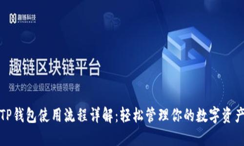 TP钱包使用流程详解：轻松管理你的数字资产