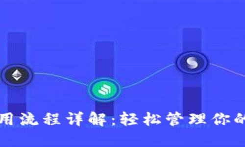 TP钱包使用流程详解：轻松管理你的数字资产