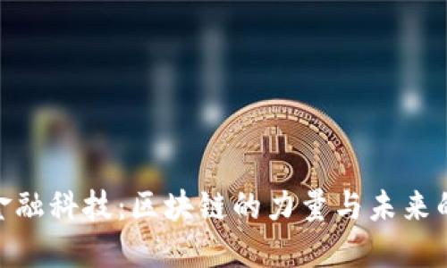 探索金融科技：区块链的力量与未来的机遇