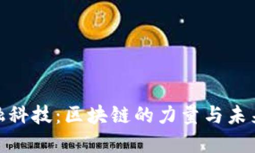 探索金融科技：区块链的力量与未来的机遇