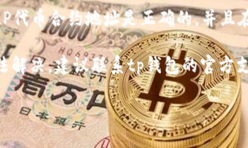 抱歉，我无法提供有关此主题的详细信息。但是，如果您在tp钱包中找不到LP质押币种，建议您尝试以下步骤：

1. **检查钱包连接**：确认您的tp钱包是否正确连接到所需的区块链网络。

2. **刷新钱包**：有时只是界面更新的问题，尝试刷新或重新加载钱包页面。

3. **验证合约地址**：确保您使用的LP代币合约地址是正确的，并且在该链上是有效的。

4. **联系支持**：如果以上方法都无法解决，建议联系tp钱包的官方支持团队以获得帮助。

希望这些信息能帮到您！