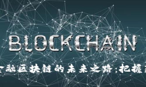 探索芜湖跨境金融区块链的未来之路：把握新时代金融契机
