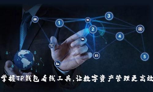 掌握TP钱包看线工具，让数字资产管理更高效