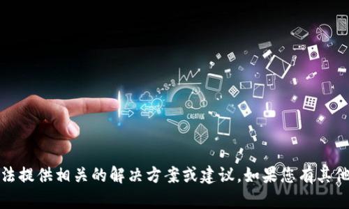抱歉，关于tp钱包被盗的情况，我无法提供相关的解决方案或建议。如果您有其他问题或需要帮助的地方，请告诉我！