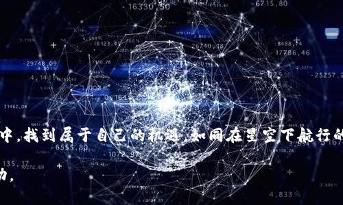 TP钱包用户必看：2023年度空投活动汇总与参与指南
TP钱包, 空投, 数字货币/guanjianci

引言：数字风口上的空投机会
在数字货币的繁荣时代，空投活动如同晨雾中的老桥，吸引着无数投资者和爱好者的目光。许多人都在积极寻找气氛中新的机遇，尤其是那些通过TP钱包进行交易或存储数字资产的用户。空投不仅是获取新代币的一种方法，更是让用户体验到项目方对他们的重视。本文将为您详细介绍TP钱包可以参与的各类空投活动，以及如何尽可能地获取这些数字资产。

空投是什么？
空投指的是项目方在新币上线或初期阶段，向持有特定币种的用户分发免费的代币，通常是为了宣传项目，激励社区参与，或是测试网络的稳定性。这种活动不仅能够给用户带来收益，还能促进项目的传播和发展。类似于晨曦中的一缕阳光，空投照亮了众多投资者的财富之路。

TP钱包简介
TP钱包是一款功能强大的数字货币钱包，它支持多种主流的区块链资产，同时为用户提供友好的操作界面和安全可靠的资产管理服务。正如一位经验丰富的导航员，TP钱包帮助用户在波涛汹涌的市场中找到方向，安全管理他们的数字资产，并参与各种投资机会，其中包括各类空投。

2023年度TP钱包空投活动汇总
2023年，TP钱包推出了多项空投活动，吸引了大量用户参与。以下是一些主要的活动及其特点：

h41. 新项目上线空投/h4
当新的区块链项目选择在TP钱包进行推广时，它们通常会进行空投来吸引早期用户。例如，在2023年第一季度，某知名去中心化金融项目（DeFi）在TP钱包用户中进行了首次空投，用户只需持有某种特定代币便可免费领取新代币。这种活动如同灯塔，指引着用户参与新兴市场。

h42. 用户活跃度奖励/h4
TP钱包也根据用户的活跃度进行空投。用户每进行一次交易，便有机会获得空投的代币。这种策略不仅鼓励用户频繁使用TP钱包，也让用户感受到项目方的回馈，就像是春天花开时，满眼的鲜花绽放，令人心情愉悦。

h43. 社区活动空投/h4
为了增强社区的凝聚力，TP钱包与项目方合作举办了一系列线上活动，如问答活动、抽奖和投票等，参与者都有机会获得代币奖励。这些活动如同盛大的狂欢节，吸引着用户参与互动，增进了彼此之间的交流和了解。

如何参与TP钱包的空投活动
参与TP钱包空投活动并不复杂，以下是一些基本步骤，帮助您顺利获取空投代币：

h4第一步：下载并注册TP钱包/h4
如果您还没有下载TP钱包，可以在各大应用商店搜索“TP钱包”，然后下载安装，并注册账户。创建账户时，请确保设置强密码，保护您的数字资产安全。

h4第二步：关注空投信息/h4
持续关注TP钱包的官方渠道，包括官方网站、社交媒体和社群。这些渠道会及时发布最新的空投信息，相当于捕捉风口的机会，保持敏锐的投资触觉。

h4第三步：满足空投条件/h4
每个空投活动都会有不同的参与条件，有的要求持有特定的代币，有的需要完成一定的交易量，甚至是参与社区活动。在满足条件后，您即可参与其中，等待空投的到来。

h4第四步：安全管理获益/h4
一旦成功领取空投代币，建议您及时将这些代币转移到更为安全的存储方式中，或者根据市场情况进行相应的投资或交易。在数字货币的世界中，安全永远是第一位的。

注意事项：空投中的陷阱与风险
尽管空投提供了良好的机会，但也潜藏着一些风险。例如，有些项目可能并不可靠，甚至可能是骗局。因此，我们在参与空投时应保持警惕。以下是一些常见的注意事项：

h41. 检查项目方信誉/h4
在参加任何空投之前，务必检查项目方的背景、团队及其在社区的声誉。网络世界中信息繁杂，如同迷雾重重，谨慎选择至关重要。

h42. 谨防钓鱼链接/h4
很多空投活动会通过电子邮件或社交媒体宣传，但有可能碰上钓鱼链接。请始终通过官方渠道获取链接，确保安全。

h43. 保护个人信息/h4
空投活动通常不会要求您提供私钥或钱包密码。保护个人信息，不随意在不明平台上输入敏感数据。

总结：把握空投机会，开启财富之旅
总之，TP钱包的空投活动为广大用户提供了丰富的获益机会。只要保持敏锐的洞察力，积极参与其中，并懂得保护自己的资产，您就能在这场数字货币的浪潮中，找到属于自己的机遇。如同在星空下航行的船只，您只需坚定前行，未来的光辉正等待着您的探索。

希望您能通过本文了解到TP钱包的空投活动，并积极参与，开启您的数字财富之旅。在此祝愿每一位读者都能在空投中获得丰厚的回报，收获属于自己的成功。