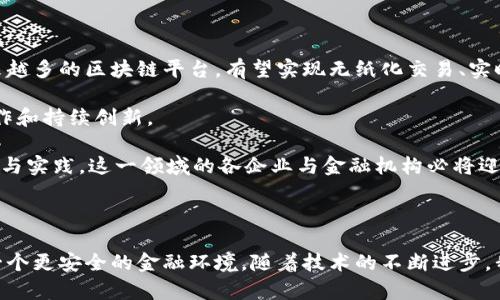 在当今的金融科技领域，区块链技术为贸易金融的未来开辟了新的可能性。随着全球化贸易的不断发展，传统的贸易金融面临着诸多挑战，如交易效率低下、资金透明度不足与信任问题。区块链技术以其去中心化、不可篡改和透明化的特性，正逐步改变这一现状。接下来，我们将探讨一些主流的贸易金融区块链平台及其具体应用。

1. 信用证区块链平台

在国际贸易中，信用证作为一种保障付款的工具被广泛使用。然而，传统信用证的处理过程繁琐，常常导致延误和费用增加。为了提升效率和透明度，一些平台开始采用区块链技术。

例如，strongWe.Trade/strong 是由多家欧洲银行联合创建的区块链平台。它使用智能合约自动化交易过程，通过区块链确保所有交易信息的实时共享和记录，从而减少人为错误和欺诈的风险。

类似地，strongContour/strong 作为另一个基于区块链的信用证平台，通过消除中介机构加速了信用证的处理速度，使得交易双方能够在几小时内完成交易，相较于传统方式大大缩短了时间。

2. 供应链融资平台

供应链融资是支持企业流动性的重要工具。然而，传统的供应链融资往往需要多方协调，信息不对称导致融资困难。因此，区块链技术为这一领域带来了新的突破。

例如，strongMarco Polo/strong 是一个以区块链为核心的供应链融资网络，通过分布式账本技术，实时记录整个供应链上的每一个交易，增强透明度并提高融资的效率。

同样，strongTradeLens/strong 以其开放的区块链平台，允许相关方实时追踪货物的位置和状态，从而使供应链上的融资决策更加便捷，有效降低了融资风险。

3. 贸易金融平台

除了信用证和供应链融资，一些综合性的贸易金融平台也在积极运用区块链技术来提升整体效率。

strongDBS Bank/strong 与 strongMarco Polo/strong 的合作，推出了一款创新的贸易融资解决方案，旨在通过区块链技术简化贸易流程。利用智能合约和即时数据更新，能够快速完成货物交付后的融资申请，满足了企业快速融资的需求。

另外，strongHSBC/strong 也在探索基于区块链的贸易金融应用，其基于区块链的“原油贸易”项目，成功实现了原油交易的电子化，大幅度减少了纸质文件的使用，提高了交易的透明度和安全性。

4. 区块链在合规与审计中的应用

合规性和审计是贸易金融中不可或缺的一部分。区块链技术不仅可以提升交易效率，还能确保合规方面的透明性。

在合规方面，strongR3 Corda/strong 提供了一种于金融机构专属的区块链平台，能够通过实时数据共享满足法规要求。这种合作增强了跨境交易的合规性，降低了法律风险。

通过区块链的分布式账本，相关方可以对交易记录进行实时审计，确保每一笔交易都可追溯，从而建立一个安全可靠的融资环境。

5. 对未来的展望

随着全球对区块链技术的认知加深，各国政府及金融机构纷纷在政策层面支持这一新兴技术的发展。预计在未来，贸易金融领域将会出现越来越多的区块链平台，有望实现无纸化交易、实时支付及更高效的风险管理。

值得注意的是，尽管区块链技术的应用潜力巨大，但仍需要面对技术实现、法规审核及行业接受度等多重挑战。成功的关键在于各方的协同合作和持续创新。

总体而言，区块链技术正在重新定义贸易金融的未来，其去中心化、透明化的特性，有望为全球贸易及企业融资带来深远的影响。通过不断探索与实践，这一领域的各企业与金融机构必将迎来更加繁荣的发展局面。

总结

区块链在贸易金融的应用涵盖了信用证处理、供应链融资及合规审计等多个方面。这些平台不仅提升了交易的效率与透明度，还有助于构建一个更安全的金融环境。随着技术的不断进步，我们有理由相信，未来的贸易金融将会因区块链的广泛应用而焕发出新的生机与活力。
