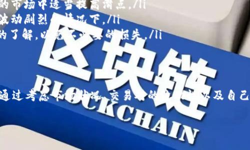 在使用TP钱包（TokenPocket）进行流动性添加时，滑点设置是一个非常重要的步骤，能够直接影响到交易的成功率和成交价格。以下是有关如何设置滑点以及其重要性的详细介绍。

什么是滑点？
滑点，简单来说，就是在交易过程中实际成交的价格与您最初设定的价格之间的差异。比如，您设置的交易价格是1美元，但实际成交时的价格可能是1.01美元。这种价格差异常常发生在市场波动较大或流动性不足的情况下。

为何滑点设置很重要？
当您添加流动性到去中心化交易所（DEX）时，正确设置滑点可以帮助您控制交易成本并避免不必要的损失。过低的滑点可能导致交易无法执行，而过高的滑点则可能让您在价格波动中承受损失。因此，找到一个好的平衡点至关重要。

如何设置滑点？
以下是设置滑点的具体步骤，确保您在TP钱包中能够顺利添加流动性：

ol
    listrong打开TP钱包：/strong首先，确保您已经安装并打开TP钱包。/li
    listrong选择去中心化交易所：/strong在钱包首页，找到并选择您要添加流动性的去中心化交易平台，例如Uniswap、PancakeSwap等。/li
    listrong找到流动性添加选项：/strong在所选交易平台中，找到“流动性”或“添加流动性”的选项。/li
    listrong选择交易对：/strong指定您希望添加流动性的代币对，例如ETH/USDT。/li
    listrong设置滑点：/strong在添加流动性页面，您会看到一个“价格滑点”或类似的设置选项。根据市场情况和您的风险承受能力来选择合适的滑点比例，通常在1%到5%之间。/li
    listrong确认交易：/strong审核您输入的信息无误后，确认并提交交易。/li
/ol

如何选择合适的滑点？
选择合适的滑点比例可以参考以下几个因素：

ul
    listrong市场波动性：/strong在市场行情剧烈波动时，适当提高滑点设置可以避免交易失败。但如市场相对稳定，您可以选择较低的滑点。/li
    listrong交易量：/strong高流动性的交易对，比如主流币，通常对滑点的要求较低；而流动性较低的代币可能需要更高的滑点来确保交易执行。/li
    listrong个人风险偏好：/strong根据您的投资风格和风险承受力来决定滑点的高低，如果您不希望损失太多，就应选择较低的滑点。/li
/ul

常见的问题与注意事项
在设置滑点和添加流动性时，用户常见的一些问题包括：

ol
    listrong滑点过低导致交易失败：/strong如果您选择的滑点过低，可能会因为市场波动而无法交易。建议在不确定的市场中适当提高滑点。/li
    listrong滑点过高导致价格损失：/strong过高的滑点虽然能保证交易成功，却也可能导致损失增加，尤其是在价格波动剧烈的情况下。/li
    listrong关注交易手续费：/strong不同的DEX其手续费结构不尽相同，确保在添加流动性之前，对相关费用有清晰的了解，以免不必要的损失。/li
/ol

总结
在TP钱包中设置滑点是流动性添加过程中的关键步骤之一，正确的滑点设定能够帮助您顺利完成交易并保护您的资产。通过考虑市场状况、交易对的流动性以及自己的风险偏好，您可以做出合理的滑点选择。投资加密市场时，请务必保持谨慎和灵活应对，祝您在流动性添加中一切顺利！

希望这篇介绍能够帮助您更好地理解TP钱包中的滑点设置与其重要性。