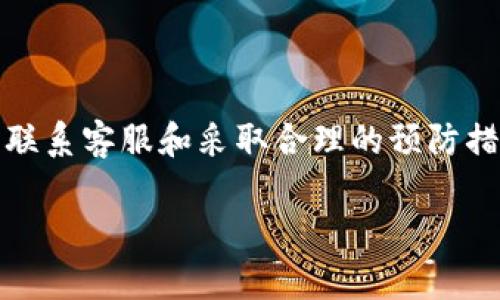 在使用TP钱包进行闪兑币交易时，如果您发现币种消失或未能成功交易，这可能是由于多种原因导致的。以下内容将详细介绍可能的原因、如何处理问题的方法，并提供相应的解决方案，帮助您有效应对数字资产交易中的闪兑问题。

闪兑币消失的可能原因
在TP钱包中，闪兑（Swap）功能允许用户在不同类型的加密币之间迅速进行互换。然而，有时用户可能会发现他们想要的币种在交易后并未成功显示。这种情况可能由以下几个原因造成：
ul
    listrong网络拥堵：/strong在进行闪兑交易时，区块链网络的拥堵状况可能导致交易确认缓慢，甚至导致交易未能成功。这时您可能会在交易记录中看到未完成的交易。/li
    listrong错误交易手续费设置：/strong如果您设置的交易手续费过低，可能会导致交易被矿工忽略，进而无法顺利完成。这种情况在区块链网络用户密集时尤为常见。/li
    listrong币种的支持问题：/strong并非TP钱包中的每种币都支持闪兑功能。如果您尝试交换的币种在当前支持列表外，则交易将无法成功。/li
    listrong账户同步问题：/strong有时，TP钱包的账户信息未能及时更新，这可能是由于网络连接问题，导致您看似丢失了币种。/li
/ul

检查和确认交易状态
在发现闪兑币消失后，首先应检查交易状态。这可以通过TP钱包的交易记录或区块浏览器来确认。
ul
    listrongTP钱包交易记录：/strong在登录TP钱包后，导航到“交易记录”或“历史记录”选项，查看您的闪兑交易是否显示在此列表中。/li
    listrong区块浏览器查询：/strong如果您知道交易哈希（TxID），可以通过区块浏览器查询该笔交易的状态。区块浏览器提供了实时的交易状态更新，帮助您了解交易是否成功。/li
/ul

如何解决闪兑币消失的问题
一旦确认交易状态，您可以采取以下步骤来解决问题：
ul
    listrong耐心等待：/strong如果交易尚处于“待确认”状态，可能需要一些时间才能完成。请耐心等待，并定期检查交易状态。/li
    listrong重新启动钱包应用：/strong有时，简单地关闭并重新启动钱包应用可以解决显示问题。请尝试重新启动TP钱包，看看您的币种是否恢复。/li
    listrong提高交易手续费：/strong如果您发现交易因交易手续费过低而未能被确认，您可以尝试重新进行交易，设置更高的手续费以促使矿工优先处理。/li
    listrong联系客服支持：/strong如果上述方法均未能解决问题，建议您联系TP钱包的客服支持。这通常是在遇到复杂的问题时最有效的解决方案。他们可以查看您的账户并提供具体的指导。/li
/ul

预防未来问题的方法
为了避免未来再次发生闪兑币消失的问题，您可以采取以下预防措施：
ul
    listrong了解市场状况：/strong在进行闪兑交易前，了解币市行情和网络状况，以便恰当地选择交易时机。/li
    listrong设置合理的手续费：/strong在进行交易前，参考当前网络状况，设置合理的交易手续费，以确保交易能被矿工及时处理。/li
    listrong保持钱包更新：/strong确保您的TP钱包是最新版本。开发者会常常发布更新，以修复潜在的错误和提高用户体验。/li
    listrong多备份重要信息：/strong定期备份您的私钥和助记词，确保在任何情况下都能恢复您的钱包，保护您的数字资产安全。/li
/ul

总结
TP钱包的闪兑功能为加密货币用户提供了极大的便利，但偶尔会面临币消失等问题。通过及时检查交易状态、耐心等待、联系客服和采取合理的预防措施，您将能有效应对这一挑战，保护自己的数字资产安全。愿每位用户都能顺利体验数字货币的乐趣与快捷交易的便利！

以上就是对于TP钱包闪兑币消失问题的详细探讨及解决方案，希望能为您提供帮助。若有其他问题，欢迎随时咨询！