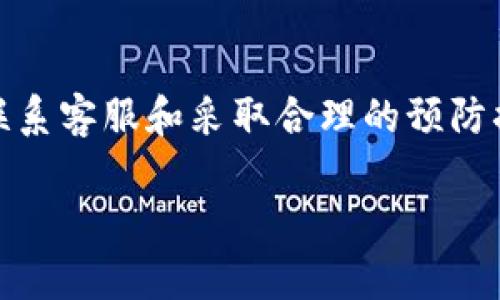 在使用TP钱包进行闪兑币交易时，如果您发现币种消失或未能成功交易，这可能是由于多种原因导致的。以下内容将详细介绍可能的原因、如何处理问题的方法，并提供相应的解决方案，帮助您有效应对数字资产交易中的闪兑问题。

闪兑币消失的可能原因
在TP钱包中，闪兑（Swap）功能允许用户在不同类型的加密币之间迅速进行互换。然而，有时用户可能会发现他们想要的币种在交易后并未成功显示。这种情况可能由以下几个原因造成：
ul
    listrong网络拥堵：/strong在进行闪兑交易时，区块链网络的拥堵状况可能导致交易确认缓慢，甚至导致交易未能成功。这时您可能会在交易记录中看到未完成的交易。/li
    listrong错误交易手续费设置：/strong如果您设置的交易手续费过低，可能会导致交易被矿工忽略，进而无法顺利完成。这种情况在区块链网络用户密集时尤为常见。/li
    listrong币种的支持问题：/strong并非TP钱包中的每种币都支持闪兑功能。如果您尝试交换的币种在当前支持列表外，则交易将无法成功。/li
    listrong账户同步问题：/strong有时，TP钱包的账户信息未能及时更新，这可能是由于网络连接问题，导致您看似丢失了币种。/li
/ul

检查和确认交易状态
在发现闪兑币消失后，首先应检查交易状态。这可以通过TP钱包的交易记录或区块浏览器来确认。
ul
    listrongTP钱包交易记录：/strong在登录TP钱包后，导航到“交易记录”或“历史记录”选项，查看您的闪兑交易是否显示在此列表中。/li
    listrong区块浏览器查询：/strong如果您知道交易哈希（TxID），可以通过区块浏览器查询该笔交易的状态。区块浏览器提供了实时的交易状态更新，帮助您了解交易是否成功。/li
/ul

如何解决闪兑币消失的问题
一旦确认交易状态，您可以采取以下步骤来解决问题：
ul
    listrong耐心等待：/strong如果交易尚处于“待确认”状态，可能需要一些时间才能完成。请耐心等待，并定期检查交易状态。/li
    listrong重新启动钱包应用：/strong有时，简单地关闭并重新启动钱包应用可以解决显示问题。请尝试重新启动TP钱包，看看您的币种是否恢复。/li
    listrong提高交易手续费：/strong如果您发现交易因交易手续费过低而未能被确认，您可以尝试重新进行交易，设置更高的手续费以促使矿工优先处理。/li
    listrong联系客服支持：/strong如果上述方法均未能解决问题，建议您联系TP钱包的客服支持。这通常是在遇到复杂的问题时最有效的解决方案。他们可以查看您的账户并提供具体的指导。/li
/ul

预防未来问题的方法
为了避免未来再次发生闪兑币消失的问题，您可以采取以下预防措施：
ul
    listrong了解市场状况：/strong在进行闪兑交易前，了解币市行情和网络状况，以便恰当地选择交易时机。/li
    listrong设置合理的手续费：/strong在进行交易前，参考当前网络状况，设置合理的交易手续费，以确保交易能被矿工及时处理。/li
    listrong保持钱包更新：/strong确保您的TP钱包是最新版本。开发者会常常发布更新，以修复潜在的错误和提高用户体验。/li
    listrong多备份重要信息：/strong定期备份您的私钥和助记词，确保在任何情况下都能恢复您的钱包，保护您的数字资产安全。/li
/ul

总结
TP钱包的闪兑功能为加密货币用户提供了极大的便利，但偶尔会面临币消失等问题。通过及时检查交易状态、耐心等待、联系客服和采取合理的预防措施，您将能有效应对这一挑战，保护自己的数字资产安全。愿每位用户都能顺利体验数字货币的乐趣与快捷交易的便利！

以上就是对于TP钱包闪兑币消失问题的详细探讨及解决方案，希望能为您提供帮助。若有其他问题，欢迎随时咨询！