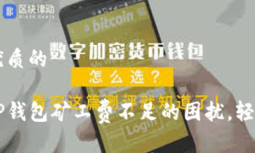 思考一个优质的

如何应对TP钱包矿工费不足的困扰，轻松完成交易