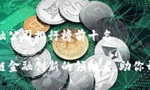 香港区块链金融公司排行榜前十名

探索香港区块链金融创新的领航者，助你开启投资新篇章
