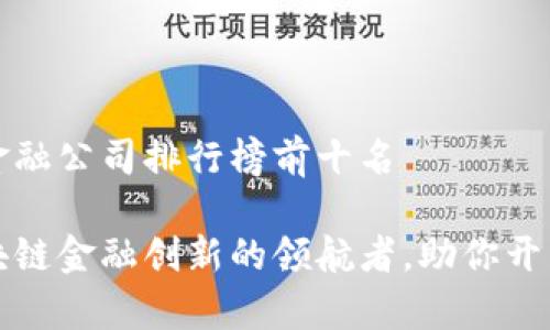 香港区块链金融公司排行榜前十名

探索香港区块链金融创新的领航者，助你开启投资新篇章
