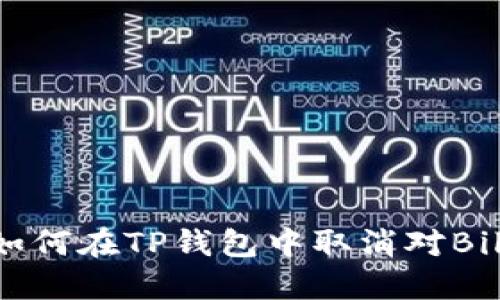 安全无忧：如何在TP钱包中取消对Bilibili的授权