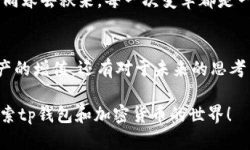 tp钱包赠币活动：探索背后的机会与战略
guanjianzitp钱包, 赠币, 加密货币/guanjianzi

引言：碰撞在加密货币的星河中
在璀璨的加密货币宇宙中，tp钱包如同一颗新星，逐渐吸引了众多投资者和用户的目光。为了推广其平台，tp钱包推出了多项赠币活动。就像秋天的果树，丰硕而诱人，这些活动吸引着各路用户的关注与参与。但在这背后，赠币活动的真实含义及其潜在的机会又是什么呢？

tp钱包概述：科技与安全的结合
tp钱包是一款致力于安全性和用户体验的数字资产管理工具。它不仅支持多种加密货币的交易与保存，同时通过先进的加密技术确保用户的资产安全。想象一下，在一个静谧的夜晚，您手握着这款如同护身符般的电子钱包，畅游在数字货币的海洋中，平稳而充实。

赠币活动：机会的分别与期盼
当我们提到tp钱包的赠币活动时，总会让人浮现出好奇的心理。正如春天绽放的花朵，赠币活动是吸引新用户的利器。人们参与这类活动的动机各异，有的期望借此机会积累财富，有的则希望了解更多关于加密货币的知识。而在这个过程中，拿到币的感觉，常常让人兴奋不已，宛如在创意市集上发现了一件独一无二的艺术品。

活动的背后：商机与策略的交织
事实上，tp钱包赠币活动的目的，除了吸引用户，更多的是在于建立社区的信任和忠诚度。每一枚赠币，对于用户来说，可能是探索新投资机会的桥梁，而对于tp钱包平台而言，却是用户维系的重要纽带。它们如同晨雾中的老桥，连接着用户和平台的心灵，增强了用户的归属感。在这个大背景下，赠币的策略愈发显得重要。

用户参与的方式：简单易行，乐趣多多
用户参与tp钱包赠币活动的方式颇为简单，往往仅需完成一些基本的任务，如注册新账号、邀请好友或者完成特定的交易。这些活动的设置，就如同趣味竞赛，既能增加用户的参与感，又无形中拉近了用户与平台的距离。想象一下，您与好友一同参与，彼此交流着经验，分享着喜悦，仿佛置身于一场充满欢声笑语的盛夏派对。

机遇与挑战：思考与决策的边缘
当然，参与赠币活动也意味着面临潜在的风险。市场的波动犹如狂野的海浪，时刻可能将您的财富推向未知的深渊。在这过程中，用户需要擦亮眼睛，既要关注市场动态，也要谨慎分析参与活动的真正价值。而这种思考过程，宛若在星空下思索人生，经历迷茫后迎来豁然开朗的瞬间。

未来展望：持续创新与用户体验
随着加密货币市场的不断发展，tp钱包及其赠币活动的形式和内容也在不断演化。未来，随着新技术的涌现，用户可能将体验到更多样化的赠币活动。如同春去秋来，每一次变革都是一次新生，给用户带来惊喜的同时，也让整个行业焕发出新的活力。想象一下，当明天的阳光洒向大地，您站在这场变革的前沿，感受到无限的可能与希望。

结语：在希望中启航
总而言之，tp钱包的赠币活动不仅仅是一场简单的促销，它更是一次深入了解加密货币世界的契机。以开放的心态参与其中，您将收获的不仅是数字资产的增值，还有对于未来的思考与探索。让我们携手，共同在这片璀璨的星空中，寻找属于自己的那颗星。

这样一个和内容结构不仅可以有效引导读者进入话题，还通过生动的语言和丰富的细节使读者更容易产生情感共鸣。希望这些内容能激励您进一步探索tp钱包和加密货币的世界！