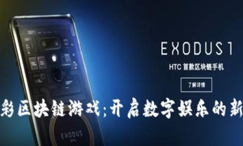 哈希彩区块链游戏：开启数字娱乐的新纪元