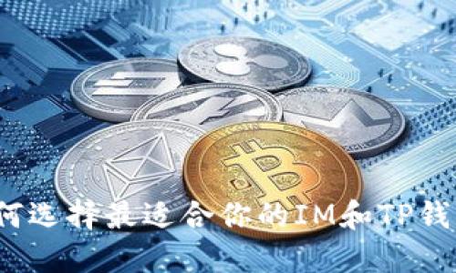 如何选择最适合你的IM和TP钱包？
