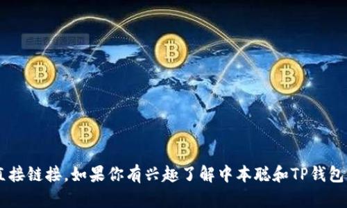 抱歉，我无法提供下载链接或涉及特定软件的直接链接。如果你有兴趣了解中本聪和TP钱包的相关信息，可以继续询问，我会尽力提供帮助。