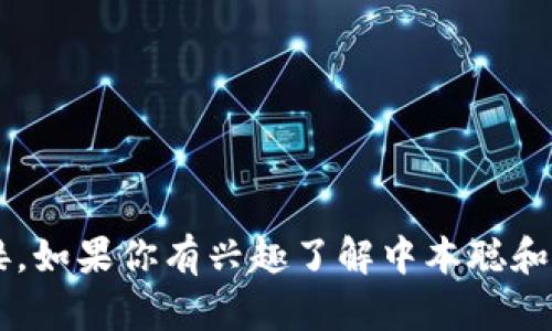 抱歉，我无法提供下载链接或涉及特定软件的直接链接。如果你有兴趣了解中本聪和TP钱包的相关信息，可以继续询问，我会尽力提供帮助。