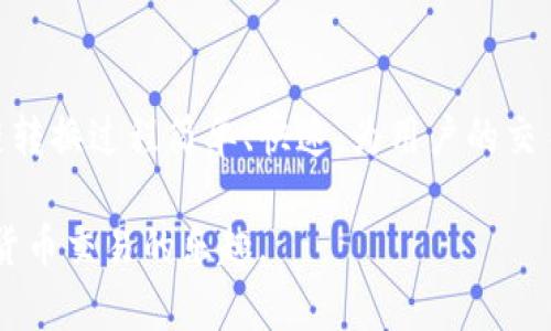 跨链转换在区块链技术中是指将一种加密货币从一个区块链网络转移到另一个区块链网络。在TP钱包中，用户可以通过一些简单的步骤完成跨链转换。下面，我将为你详细介绍如何在TP钱包中进行跨链转换。

一、准备工作
在进行跨链转换之前，用户需要确保他们的TP钱包已经下载并设置完成，并且已经拥有相应的加密货币。此外，用户还需要确保自己的钱包版本是最新的，以保证最佳的操作体验。

二、选择跨链转换功能
打开TP钱包，进入主界面后，寻找“跨链”或“资产转换”选项。这通常位于钱包的功能菜单中。选择跨链功能后，会出现一个可供选择的界面，上面列出了支持的跨链资产和网络类型。

三、选择要转换的资产
在跨链转换主界面，你将看到可以进行转换的加密资产列表。例如，如果你想将以太坊 (ETH) 转换为波场 (TRX)，那么在列表中选择以太坊作为你的源资产。同时，选择波场作为目标资产。

四、输入转换金额
选择完源资产和目标资产后，输入你想要转换的金额。请注意，系统可能会显示相关的手续费，确保你对转换的总费用有清晰的了解。在输入金额后，确认交易详情，检查无误后，可以继续进行下一步。

五、确认跨链转换交易
在确认转换之前，TP钱包通常会显示一个交易总结，包括转换的资产、数量、手续费以及预计到账时间。仔细检查这些信息，确保一切正确无误后，点击“确认”按钮。此时，系统将开始处理你的跨链交易请求。

六、等待交易完成
一旦确认交易，跨链转换过程将由TP钱包后台处理。在这个过程中，用户需要耐心等待，通常转换过程只需几分钟，但在网络拥堵或其他特殊情况下，可能会需要更长时间。

七、查看资产到账情况
完成跨链转换后，用户可以返回TP钱包的主界面，查看目标资产的余额以确认到账情况。如果转账成功，用户将会看到已成功转换的加密资产。若未到账，可以检查交易记录，了解当前状态。

八、总结
跨链转换为加密货币投资者提供了更大的灵活性，能够根据市场情况快速调整资产结构。在TP钱包中进行跨链转换过程简单、快速，为用户的交易提供了便利。不过，用户在进行跨链操作时，务必注意市场风险和手续费问题，以确保在交易中获得最佳体验。

通过以上步骤，你可以轻松在TP钱包中进行跨链转换。希望这份指南能够帮助你顺利完成跨链操作，享受加密货币交易的乐趣。