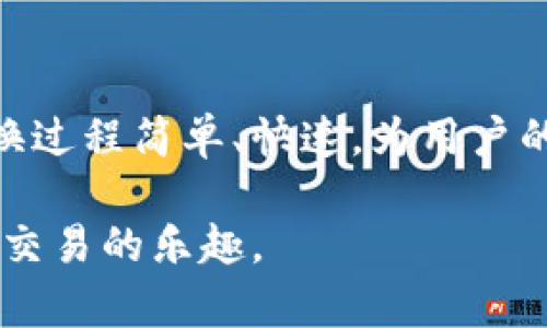 跨链转换在区块链技术中是指将一种加密货币从一个区块链网络转移到另一个区块链网络。在TP钱包中，用户可以通过一些简单的步骤完成跨链转换。下面，我将为你详细介绍如何在TP钱包中进行跨链转换。

一、准备工作
在进行跨链转换之前，用户需要确保他们的TP钱包已经下载并设置完成，并且已经拥有相应的加密货币。此外，用户还需要确保自己的钱包版本是最新的，以保证最佳的操作体验。

二、选择跨链转换功能
打开TP钱包，进入主界面后，寻找“跨链”或“资产转换”选项。这通常位于钱包的功能菜单中。选择跨链功能后，会出现一个可供选择的界面，上面列出了支持的跨链资产和网络类型。

三、选择要转换的资产
在跨链转换主界面，你将看到可以进行转换的加密资产列表。例如，如果你想将以太坊 (ETH) 转换为波场 (TRX)，那么在列表中选择以太坊作为你的源资产。同时，选择波场作为目标资产。

四、输入转换金额
选择完源资产和目标资产后，输入你想要转换的金额。请注意，系统可能会显示相关的手续费，确保你对转换的总费用有清晰的了解。在输入金额后，确认交易详情，检查无误后，可以继续进行下一步。

五、确认跨链转换交易
在确认转换之前，TP钱包通常会显示一个交易总结，包括转换的资产、数量、手续费以及预计到账时间。仔细检查这些信息，确保一切正确无误后，点击“确认”按钮。此时，系统将开始处理你的跨链交易请求。

六、等待交易完成
一旦确认交易，跨链转换过程将由TP钱包后台处理。在这个过程中，用户需要耐心等待，通常转换过程只需几分钟，但在网络拥堵或其他特殊情况下，可能会需要更长时间。

七、查看资产到账情况
完成跨链转换后，用户可以返回TP钱包的主界面，查看目标资产的余额以确认到账情况。如果转账成功，用户将会看到已成功转换的加密资产。若未到账，可以检查交易记录，了解当前状态。

八、总结
跨链转换为加密货币投资者提供了更大的灵活性，能够根据市场情况快速调整资产结构。在TP钱包中进行跨链转换过程简单、快速，为用户的交易提供了便利。不过，用户在进行跨链操作时，务必注意市场风险和手续费问题，以确保在交易中获得最佳体验。

通过以上步骤，你可以轻松在TP钱包中进行跨链转换。希望这份指南能够帮助你顺利完成跨链操作，享受加密货币交易的乐趣。