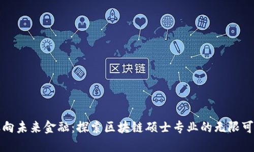 迈向未来金融：探索区块链硕士专业的无限可能