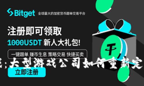 区块链游戏：大型游戏公司如何重新定义游戏未来