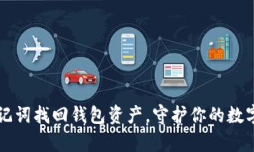 用助记词找回钱包资产，守护你的数字财富