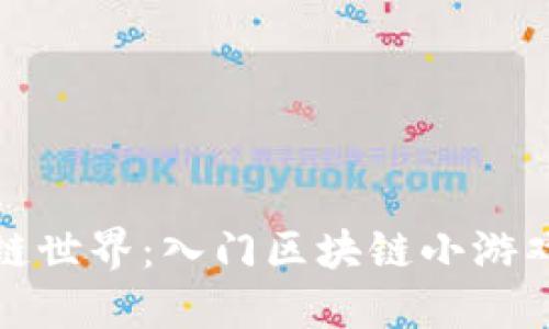 探索区块链世界：入门区块链小游戏制作教案