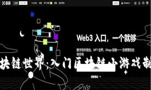 探索区块链世界：入门区块链小游戏制作教案