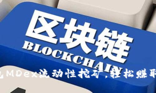 掌握TP钱包MDex流动性挖矿，轻松赚取加密收益！