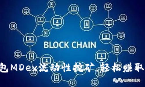 掌握TP钱包MDex流动性挖矿，轻松赚取加密收益！