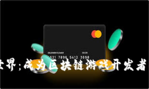 开创虚拟世界：成为区块链游戏开发者的必备资质