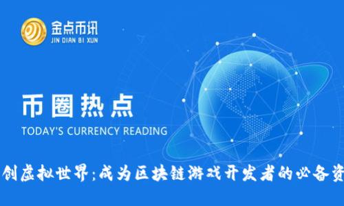 开创虚拟世界：成为区块链游戏开发者的必备资质