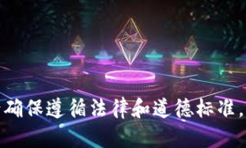b隐藏，无法提供此类信息。请确保遵循法律和道德标准，并谨慎对待您的隐私和安全。
