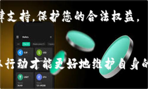 在苏州，如果您在使用TP钱包过程中遭遇诈骗，立即采取行动是非常重要的。以下是报案的详细步骤和建议。

第一步：收集证据
首先，您需要收集所有与诈骗相关的证据。这可能包括交易记录、聊天记录、截图、电子邮件、短信等。确保这些材料能够清晰地证明您遇到的诈骗行为。在收集这些信息时，尽量将其整理成一个有序的文件夹，以便后续报案使用。

第二步：前往当地公安机关报案
在苏州，您可以直接前往居住地或事件发生地的公安局报案。这些地方通常设有受理诈骗案件的专门窗口。在报案时，请将您收集到的证据展示给警方，并详细说明事件经过，包括诈骗的方式、时间、地点及对方的身份信息等。

第三步：拨打警务热线
除了亲自前往公安机关，您还可以拨打苏州市的警务热线。电话通常是110，您可以向接警员说明情况，并请求转接至相关部门进行举报。电话报案的优点是能在第一时间获得指导和建议。

第四步：在线报案
现在许多地方都提供了在线报案的服务，您可以在苏州市公安局的官方网站上检查是否有此项服务。如果有，按照网站上所提供的步骤上传您的证据和信息。在线报案的方便之处在于无需亲自前往，可以随时随地进行。

第五步：关注案件进展
报案后，警方会对您的案件进行调查。您可以通过报警时获得的手续编号持续关注案件的进展。定期通过电话或者到公安局询问，保持与警方的沟通，方便随时提供更多信息或证据。

第六步：申请冻结资金
如果您的TP钱包出现资金被盗的情况，您应当立即联系TP钱包的客服，说明情况并申请冻结账户。在说明时，提供您的身份信息以及相关的交易证据。这有助于阻止更多的资金流失，保护您的财产安全。

第七步：提升自我保护意识
在经历过诈骗事件后，保持警惕是非常重要的。您可以通过丰富自身的相关知识，了解常见的诈骗手法，学习如何辨别风险。此外，可以关注官方渠道的信息，了解最新的诈骗案例，提高自身的警觉性。

寻求法律帮助
如果您的损失较大，您也可以考虑咨询专业的法律人士。他们能够为您提供更专业的建议，帮助您寻求更大的法律支持，保护您的合法权益。

总结
在遭遇TP钱包诈骗的情况下，尽快报案、收集证据、联系相关方面都是至关重要的步骤。保持冷静和理智，及时采取行动才能更好地维护自身的权益。同时，通过学习和总结经验教训，不断提升自身的防范意识，才能在未来更好地保护自己，远离诈骗的阴影。