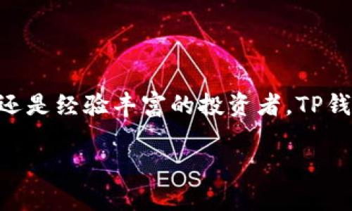 要下载币安网的TP钱包，您可以按照以下步骤进行操作。虽然我无法直接提供具体的下载链接，但可以指导您找到合适的资源。以下是下载和使用TP钱包的详细步骤。

步骤一：了解TP钱包
TP钱包（Trust Wallet）是一个去中心化的数字资产钱包，支持多种加密货币和代币。它允许用户安全地存储、转账和管理加密资产。为了确保您拥有最新版本的TP钱包，请选择官方渠道进行下载。

步骤二：访问官方渠道
您可以通过以下方式访问官方的TP钱包下载页面：
ul
    li使用手机应用商店：如果您是Android用户，可以在Google Play商店搜索“Trust Wallet”；如果您是iOS用户，可以在App Store中搜索“Trust Wallet”。确保选择由“Binance”或者“Trust Wallet”官方发布的应用。/li
    li访问官方网站：打开浏览器，输入TP钱包的官方网站地址（通常是trustwallet.com），在页面中找到下载链接。/li
/ul

步骤三：下载和安装
找到合适的下载链接后，点击下载按钮，开始下载应用。下载完成后，点击安装文件进行安装。如果您是Android用户，可能需要在手机设置中允许安装来自未知来源的应用程序。完成安装后，您可以在手机的应用列表中找到TP钱包的图标。

步骤四：创建新钱包或导入钱包
打开TP钱包后，您会看到创建新钱包和导入现有钱包的选项。如果您是首次使用，选择“创建新钱包”。按照屏幕提示设置密码并备份助记词。同时，请务必将助记词保存在安全的地方，不要与他人分享。

步骤五：探索TP钱包功能
创建或导入钱包后，您可以开始探索TP钱包的各种功能。使用TP钱包，您可以：
ul
    li存储多种类型的加密货币，包括比特币、以太坊等。/li
    li快速便捷地发送和接收加密资产。/li
    li访问去中心化应用（DApps），例如去中心化交易所、NFT市场等。/li
    li查看资产的实时价格和行情信息。/li
/ul

步骤六：注意安全
在使用TP钱包的过程中，务必注意安全。请遵循以下建议：
ul
    li定期更新应用，确保您使用的是最新版本，以获得最新的安全补丁。/li
    li定期备份助记词，并将其保存在安全的地方，切勿在线存储。/li
    li启用生物识别功能，如指纹识别或面部识别，提高账户的安全性。/li
/ul

总结
下载币安网的TP钱包是管理数字资产的重要一步。通过以上步骤，您可以轻松、安全地安装和使用TP钱包。无论您是加密资产的新手，还是经验丰富的投资者，TP钱包都为您提供了便捷和安全的资产管理体验。希望这些信息能帮助您顺利下载并使用TP钱包，让您的加密资产管理更加高效且安全。

希望这篇指南对您有所帮助！如果您还有其他问题，欢迎随时提问。