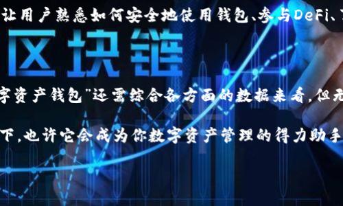 TP钱包：全球最大的数字资产钱包之一

在数字资产的世界中，钱包不仅是存储加密货币的工具，更是连接金融与科技的桥梁。随着加密货币的快速发展，各种数字钱包层出不穷。TP钱包因其强大的功能和用户友好的操作界面，逐渐崭露头角，并在全球范围内吸引了大量用户。那么，TP钱包真正是全世界最大的数字资产钱包吗？让我们深入探讨。

一、什么是TP钱包？

TP钱包（Trust Pocket Wallet）是一款专为数字资产持有者设计的多功能钱包，支持多种加密货币的存储、交易及管理。它的出现，致力于为用户提供安全、便捷的数字资产服务。用户不仅可以通过TP钱包进行日常的转账、交易，还能够参与去中心化金融（DeFi）、非同质化代币（NFT）等新兴项目，充分体验数字金融的魅力。

二、TP钱包的主要功能

TP钱包的功能可谓是丰富多彩，具体可以归纳为以下几个方面：

ul
  listrong多币种支持：/strongTP钱包支持多种主流及小众的加密货币，包括但不限于比特币、以太坊以及各类ERC20代币，满足用户不同的数字资产需求。/li
  listrong安全性高：/strongTP钱包采用先进的加密技术，确保用户资产的安全。同时，钱包支持私钥本地存储，用户资产始终掌握在自己手中，降低被黑客攻击的风险。/li
  listrong用户友好：/strongTP钱包的界面设计，即使是初学者也能快速上手。用户可通过简单的操作实现复杂的功能，极大地提升了使用体验。/li
  listrong去中心化金融（DeFi）：/strong用户不仅可以存储和转账，还能够在TP钱包中参与流动性挖矿、借贷等DeFi项目，享受更高的收益。/li
  listrongNFT支持：/strong用户能够通过TP钱包购买、存储及交易非同质化代币，参与数字艺术和收藏品的市场。/li
/ul

三、与其他数字钱包的比较

在数字资产钱包的市场中，TP钱包并不是唯一的选择。与其他知名钱包如MetaMask、Coinbase等相比，TP钱包的优势与不足都值得一提。

strong优势：/strongTP钱包以其易用性和多功能性赢得了很多用户的信任。尤其是在移动端，TP钱包的流畅体验使得用户能够随时随地管理自己的资产，这一点对于忙碌的现代人来说尤为重要。

strong不足：/strong虽然TP钱包支持多种功能，但在某些特定功能上可能不如一些专业钱包强大。例如，在某些高级交易功能或分析工具方面，TP钱包的表现可能略显不足。

四、全球排名及用户基础

根据行业调查数据，TP钱包的用户数量和交易量都在不断增长。虽然能否称其为“全球最大”还存在争议，但不可否认的是，TP钱包在许多地区，尤其是在东南亚市场，已经占据了相当重要的份额。

一些数据显示，TP钱包在特定时间段的活跃用户数已经达到数百万，这在众多竞争对手中处于领先位置。此外，TP钱包的社区建设非常活跃，用户之间的互动频繁，这为钱包的发展增添了动力。

五、TP钱包的未来展望

展望未来，TP钱包有望进一步扩大其在全球的影响力。随着区块链技术的不断成熟和加密货币的受欢迎程度持续上升，TP钱包可以通过不断用户体验、增加支持的资产种类以及增强安全保障来吸引更多用户。

此外，随着更多人了解和接受数字资产，TP钱包在教育用户和提供相关信息方面也将扮演重要角色。比如，通过线上课程、直播讨论等方式，让用户熟悉如何安全地使用钱包、参与DeFi、了解NFT等。

六、结语

综上所述，TP钱包无疑是一款功能强大且安全性高的数字资产钱包，它在全球市场上的表现非常出色。然而，是否能称其为“全球最大的数字资产钱包”还需综合各方面的数据来看。但无论如何，TP钱包都在很大程度上推动了数字货币的普及与应用，为用户提供了一个可信赖的资产管理平台。

随着区块链技术的不断进步和加密货币市场的蓬勃发展，TP钱包的前景无疑是光明的。如果你还没有尝试过TP钱包，不妨亲自下载体验一下，也许它会成为你数字资产管理的得力助手。

TP钱包：全球最大的数字资产钱包体验之旅