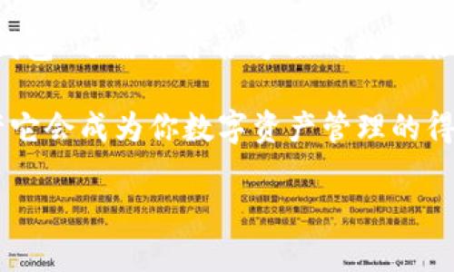TP钱包：全球最大的数字资产钱包之一

在数字资产的世界中，钱包不仅是存储加密货币的工具，更是连接金融与科技的桥梁。随着加密货币的快速发展，各种数字钱包层出不穷。TP钱包因其强大的功能和用户友好的操作界面，逐渐崭露头角，并在全球范围内吸引了大量用户。那么，TP钱包真正是全世界最大的数字资产钱包吗？让我们深入探讨。

一、什么是TP钱包？

TP钱包（Trust Pocket Wallet）是一款专为数字资产持有者设计的多功能钱包，支持多种加密货币的存储、交易及管理。它的出现，致力于为用户提供安全、便捷的数字资产服务。用户不仅可以通过TP钱包进行日常的转账、交易，还能够参与去中心化金融（DeFi）、非同质化代币（NFT）等新兴项目，充分体验数字金融的魅力。

二、TP钱包的主要功能

TP钱包的功能可谓是丰富多彩，具体可以归纳为以下几个方面：

ul
  listrong多币种支持：/strongTP钱包支持多种主流及小众的加密货币，包括但不限于比特币、以太坊以及各类ERC20代币，满足用户不同的数字资产需求。/li
  listrong安全性高：/strongTP钱包采用先进的加密技术，确保用户资产的安全。同时，钱包支持私钥本地存储，用户资产始终掌握在自己手中，降低被黑客攻击的风险。/li
  listrong用户友好：/strongTP钱包的界面设计，即使是初学者也能快速上手。用户可通过简单的操作实现复杂的功能，极大地提升了使用体验。/li
  listrong去中心化金融（DeFi）：/strong用户不仅可以存储和转账，还能够在TP钱包中参与流动性挖矿、借贷等DeFi项目，享受更高的收益。/li
  listrongNFT支持：/strong用户能够通过TP钱包购买、存储及交易非同质化代币，参与数字艺术和收藏品的市场。/li
/ul

三、与其他数字钱包的比较

在数字资产钱包的市场中，TP钱包并不是唯一的选择。与其他知名钱包如MetaMask、Coinbase等相比，TP钱包的优势与不足都值得一提。

strong优势：/strongTP钱包以其易用性和多功能性赢得了很多用户的信任。尤其是在移动端，TP钱包的流畅体验使得用户能够随时随地管理自己的资产，这一点对于忙碌的现代人来说尤为重要。

strong不足：/strong虽然TP钱包支持多种功能，但在某些特定功能上可能不如一些专业钱包强大。例如，在某些高级交易功能或分析工具方面，TP钱包的表现可能略显不足。

四、全球排名及用户基础

根据行业调查数据，TP钱包的用户数量和交易量都在不断增长。虽然能否称其为“全球最大”还存在争议，但不可否认的是，TP钱包在许多地区，尤其是在东南亚市场，已经占据了相当重要的份额。

一些数据显示，TP钱包在特定时间段的活跃用户数已经达到数百万，这在众多竞争对手中处于领先位置。此外，TP钱包的社区建设非常活跃，用户之间的互动频繁，这为钱包的发展增添了动力。

五、TP钱包的未来展望

展望未来，TP钱包有望进一步扩大其在全球的影响力。随着区块链技术的不断成熟和加密货币的受欢迎程度持续上升，TP钱包可以通过不断用户体验、增加支持的资产种类以及增强安全保障来吸引更多用户。

此外，随着更多人了解和接受数字资产，TP钱包在教育用户和提供相关信息方面也将扮演重要角色。比如，通过线上课程、直播讨论等方式，让用户熟悉如何安全地使用钱包、参与DeFi、了解NFT等。

六、结语

综上所述，TP钱包无疑是一款功能强大且安全性高的数字资产钱包，它在全球市场上的表现非常出色。然而，是否能称其为“全球最大的数字资产钱包”还需综合各方面的数据来看。但无论如何，TP钱包都在很大程度上推动了数字货币的普及与应用，为用户提供了一个可信赖的资产管理平台。

随着区块链技术的不断进步和加密货币市场的蓬勃发展，TP钱包的前景无疑是光明的。如果你还没有尝试过TP钱包，不妨亲自下载体验一下，也许它会成为你数字资产管理的得力助手。

TP钱包：全球最大的数字资产钱包体验之旅