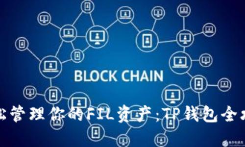 轻松管理你的FIL资产：TP钱包全攻略