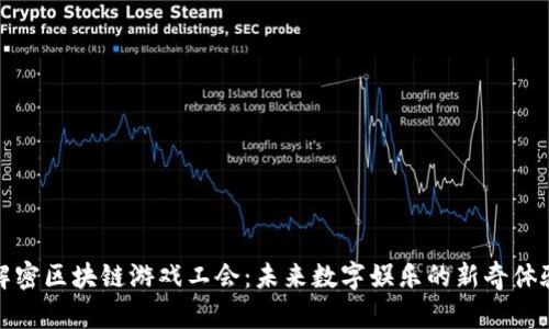 解密区块链游戏工会：未来数字娱乐的新奇体验