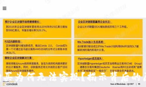   
NFT在TP钱包购买为何无法实现？揭示背后的原因与解决方法